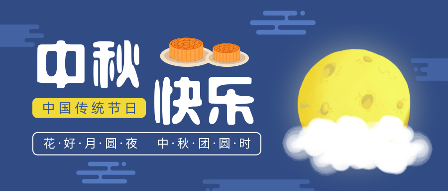 瑞氣恭祝您和您的家人中秋節(jié)快樂(lè)！